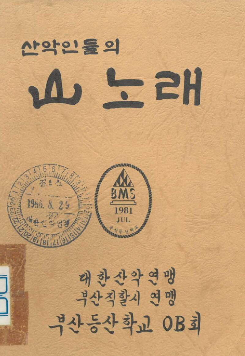 부산등산학교OB회 산노래 교재-산악인들의 산노래_1986