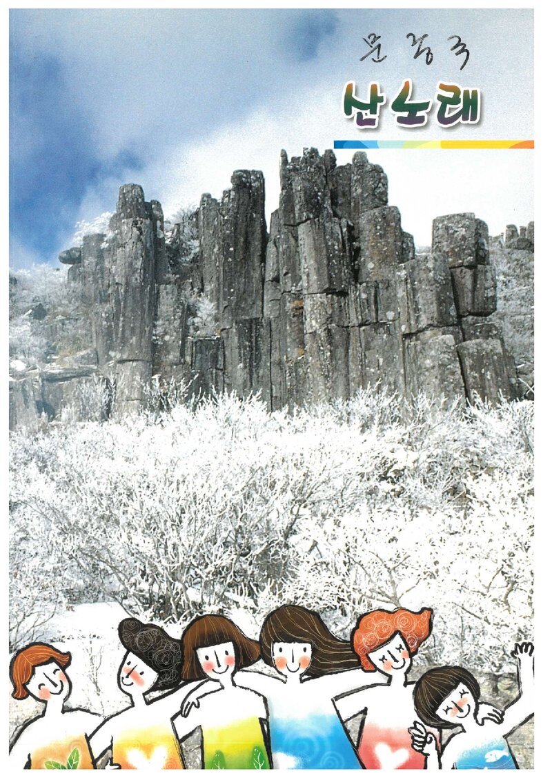 조선대학교산악회OB 산노래 모음집_0000