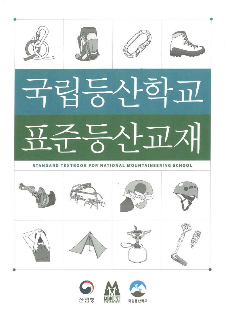 국립등산학교 표준등산 교재_2024