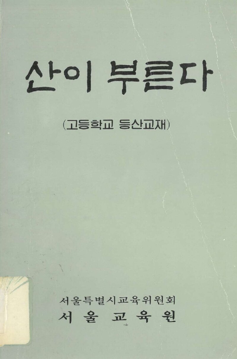 서울교육원 고등학교 등산교재-산이 부른다_1986