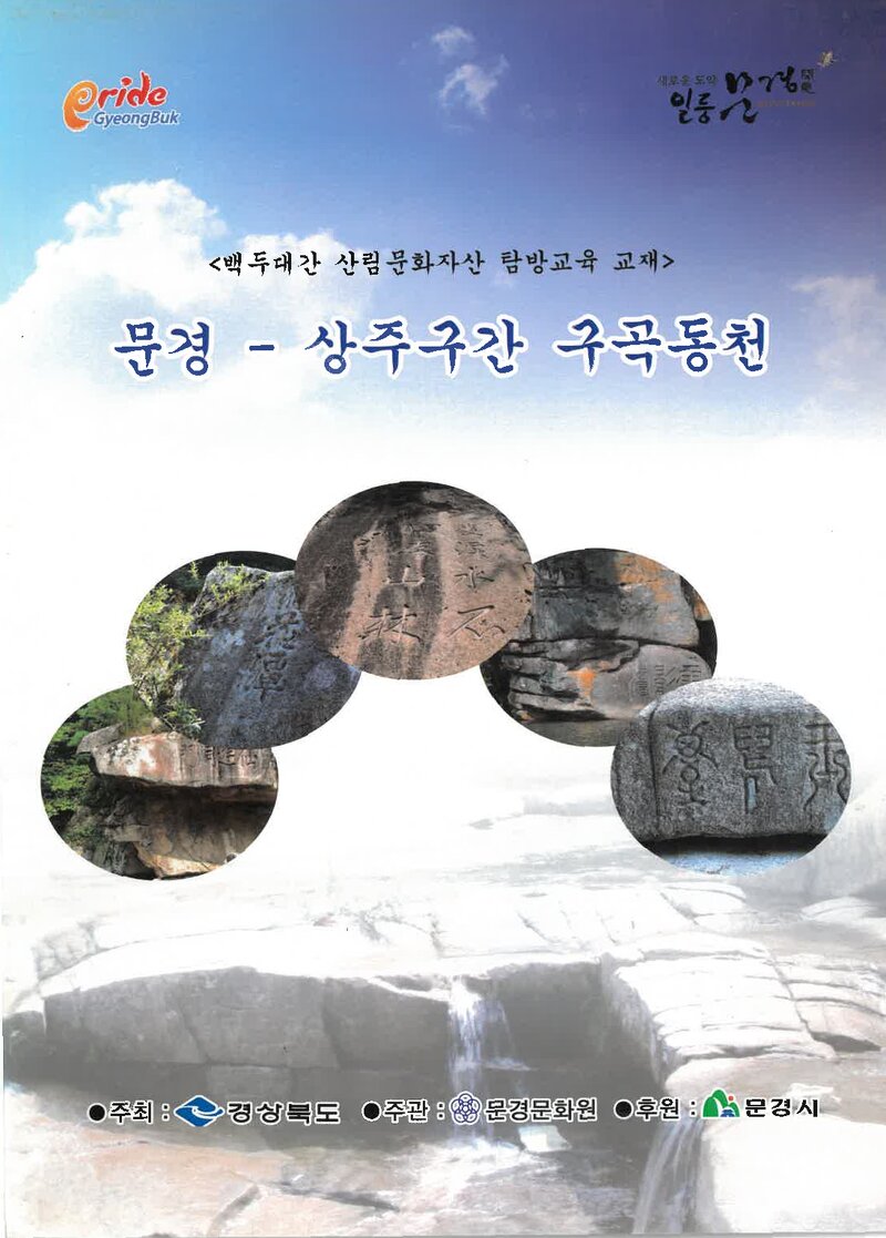 경상북도_백두대간 산림문화자산 탐방교육 교재(문경~상주 구간 구곡동천)_2013
