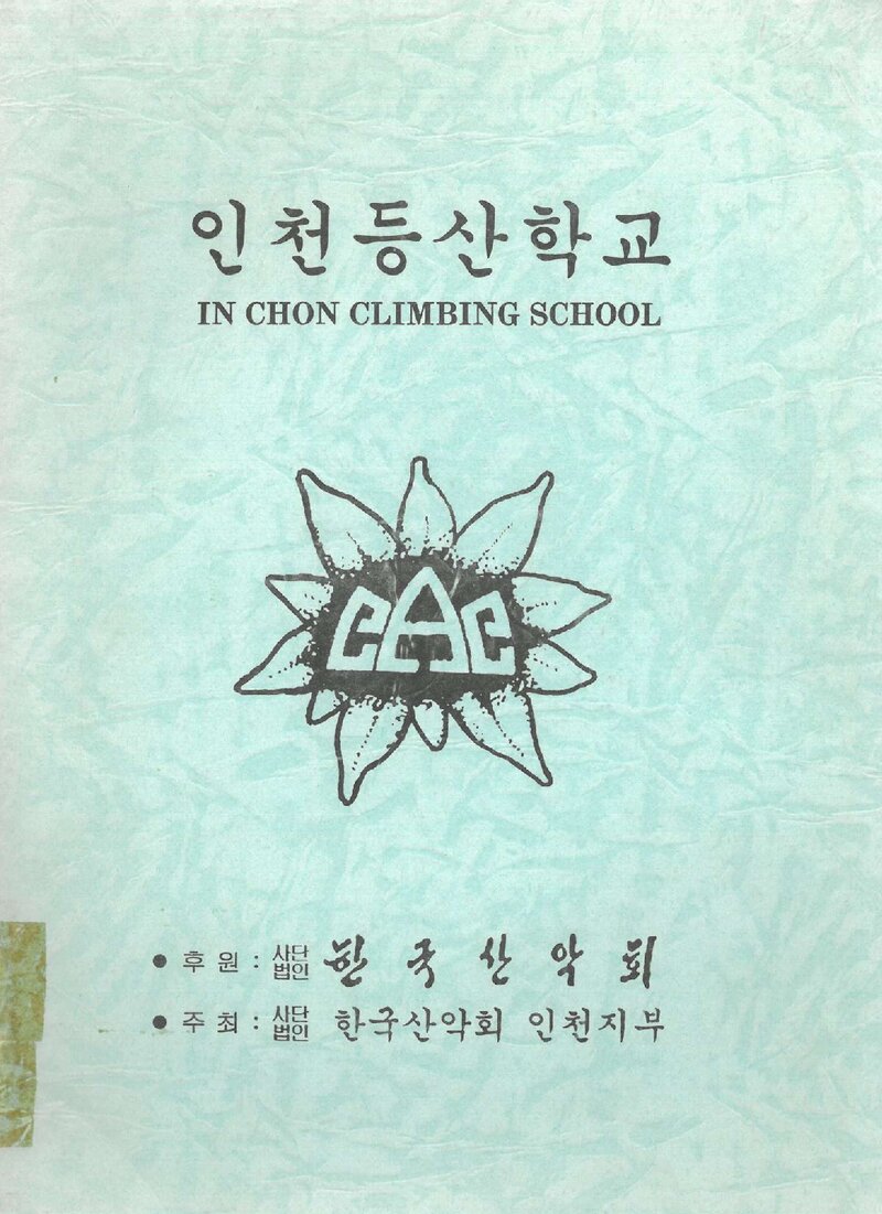 한국산악회 인천지부 병설 인천등산학교 하계반 교재_1994