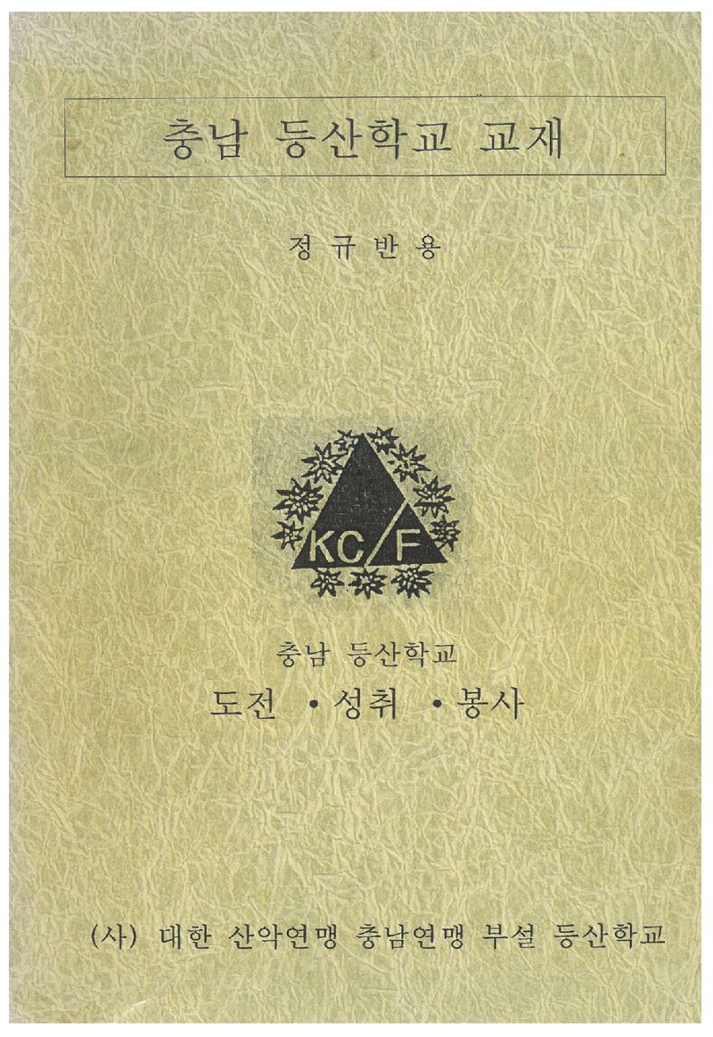 충남등산학교 정규반용 교재_1999