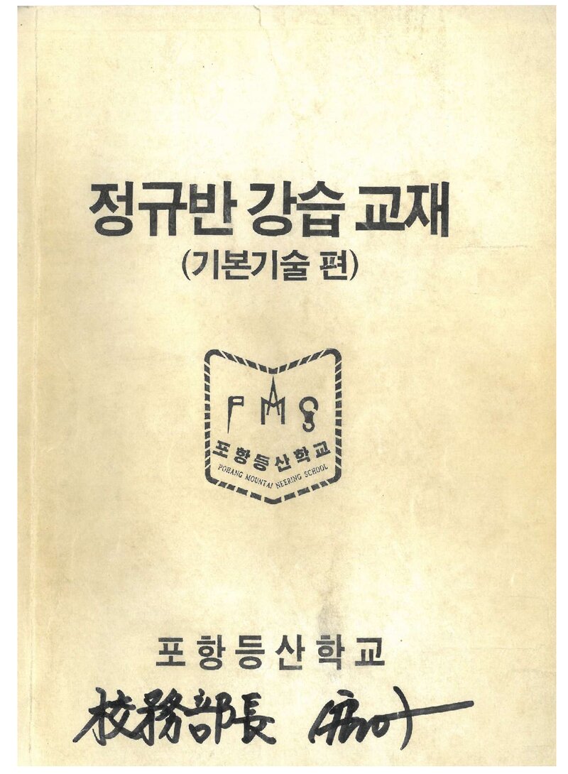 포항등산학교 정규반 강습교재(기본기술편)_1993