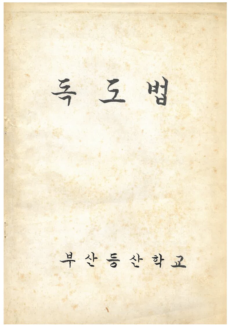 부산등산학교 독도법 교재_0000