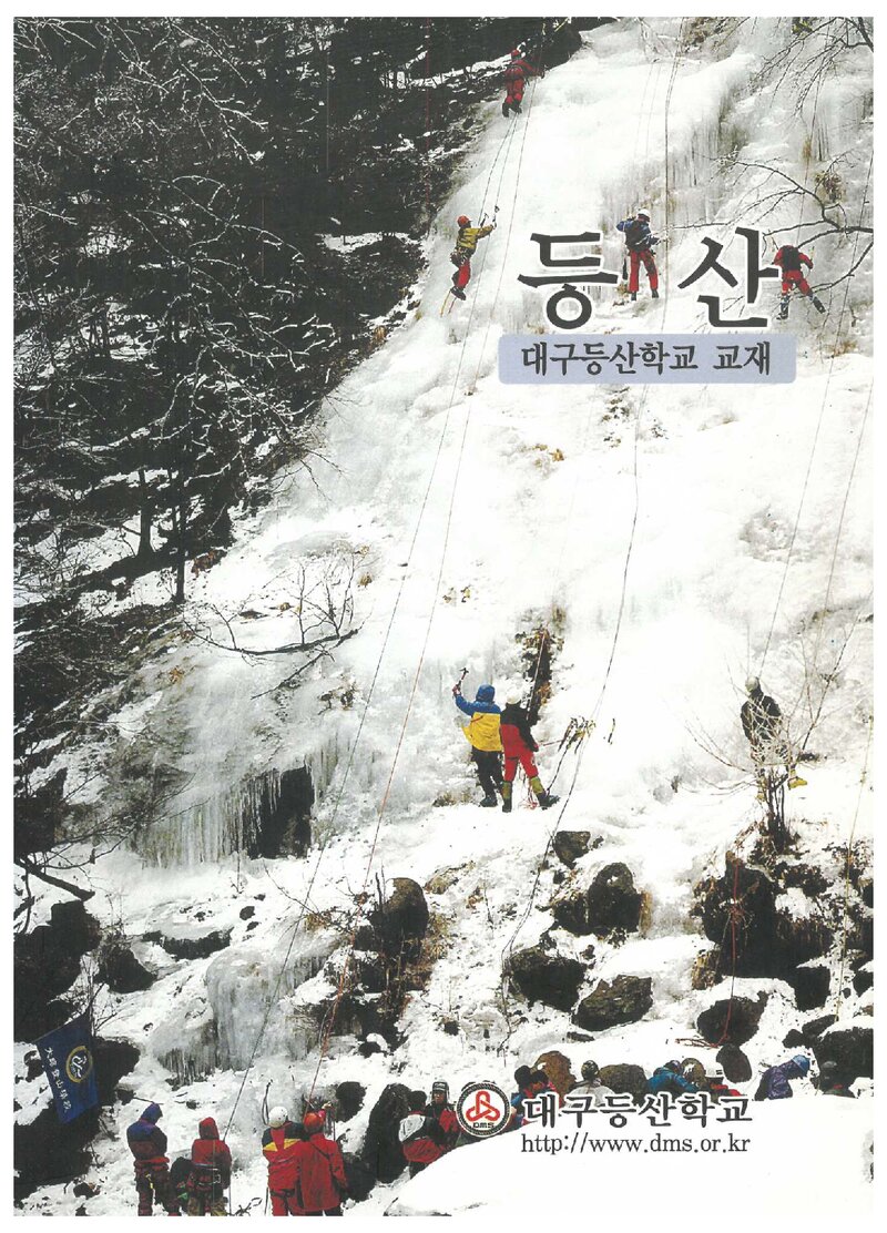 대구등산학교 교재ㆍ등산_2009