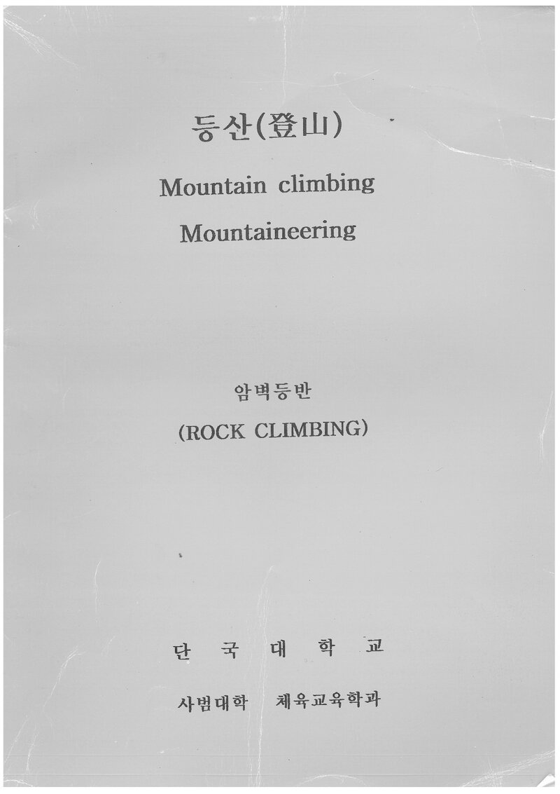 단국대학교 체육교육학과 암벽등반 교재_0000