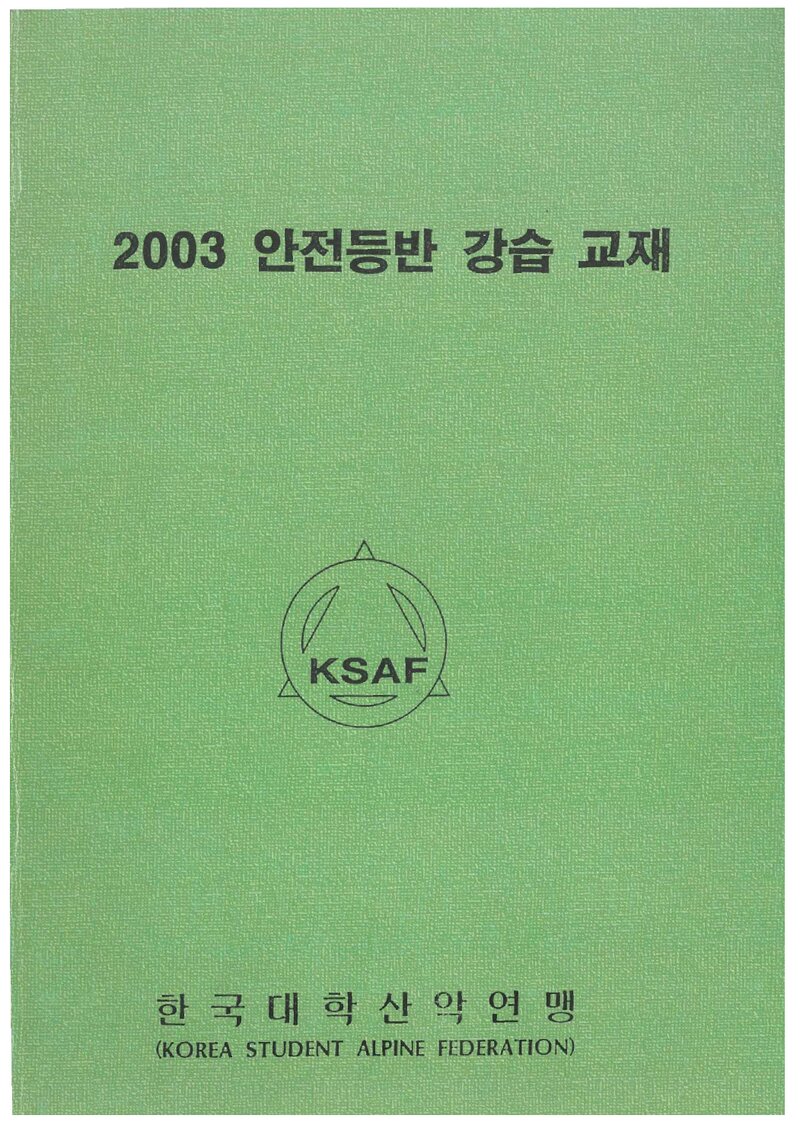 한국대학산악연맹 2003 안전 등반 강습 교재