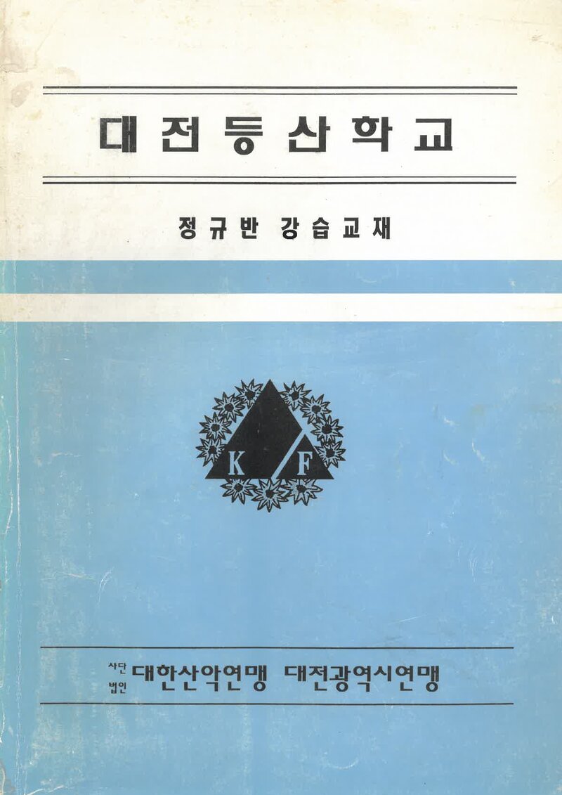 대전등산학교 정규반 강습교재_0000