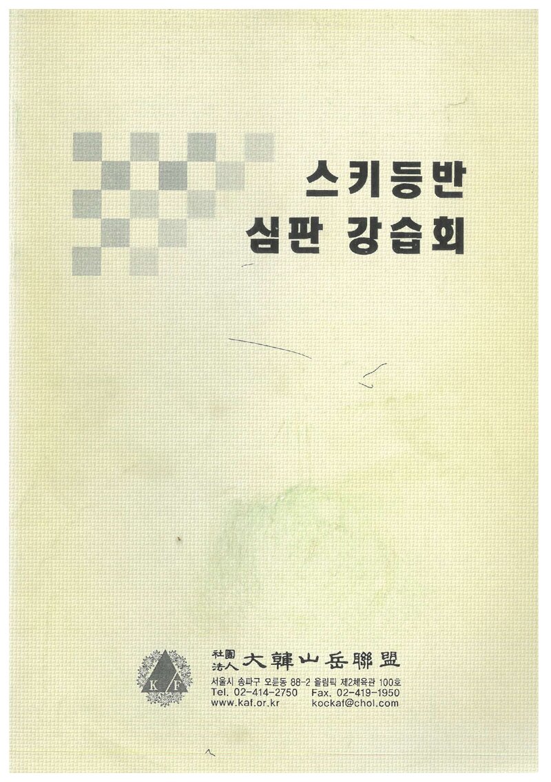 대한산악연맹 스키등반 심판강습회 교재_2009