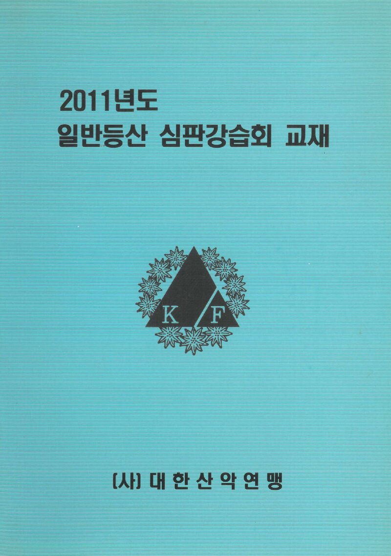 대한산악연맹 2011년도 일반등산 심판강습회 교재_2011