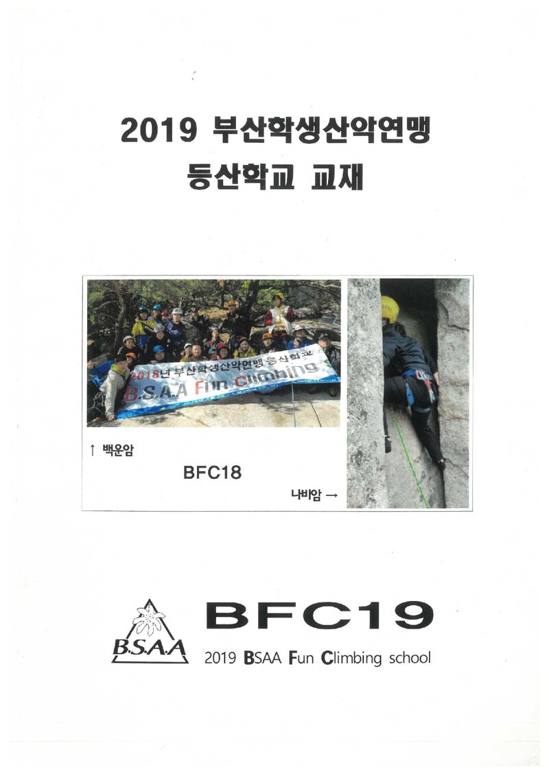 부산학생산악연맹 등산학교 교재_2019