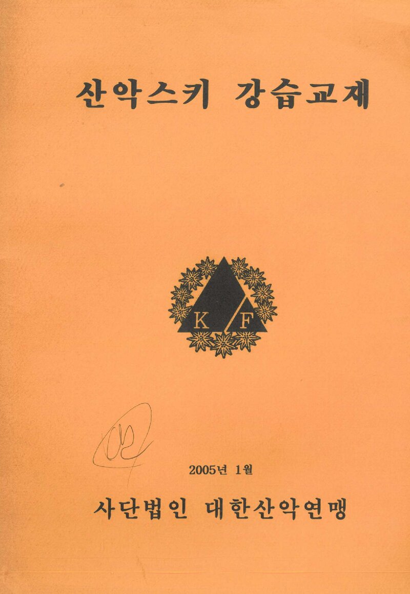 대한산악연맹 산악스키 강습교재_2005