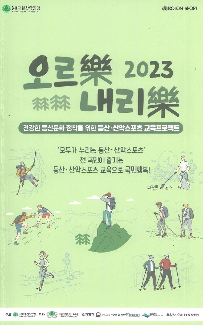 대한산악연맹 등산교육원 건강한 산악문화 교육사업 교재-2023 오르락 내리락_2023