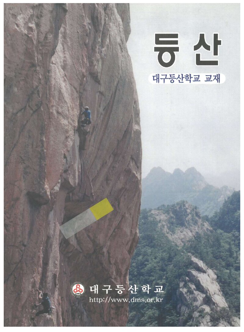 대구등산학교 교재ㆍ등산_2004