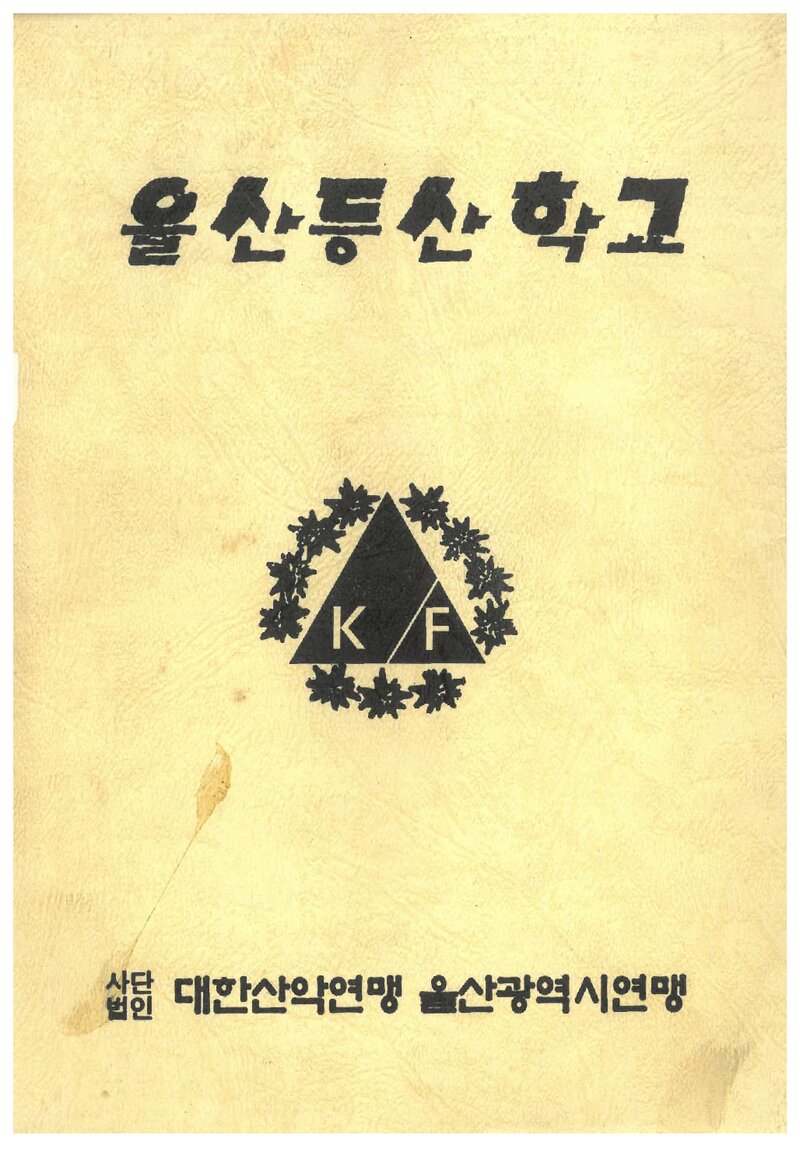 울산등산학교 정규반 교재_0000