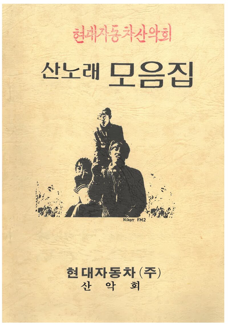 현대자동차산악회 산노래 모음집_1984