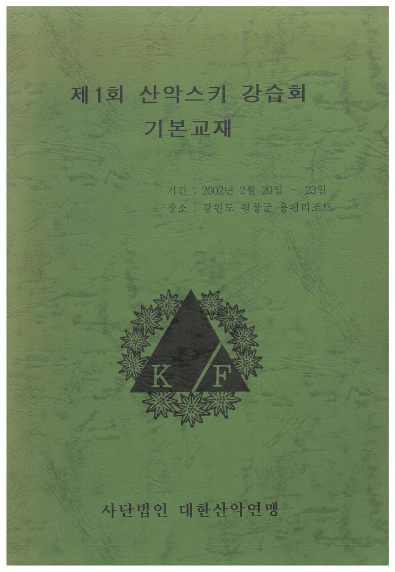 대한산악연맹 제1회 산악스키 강습회 기본교재_2002