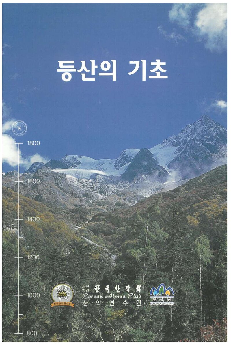 한국산악회 산악연수원_등산의 기초 교재_2008
