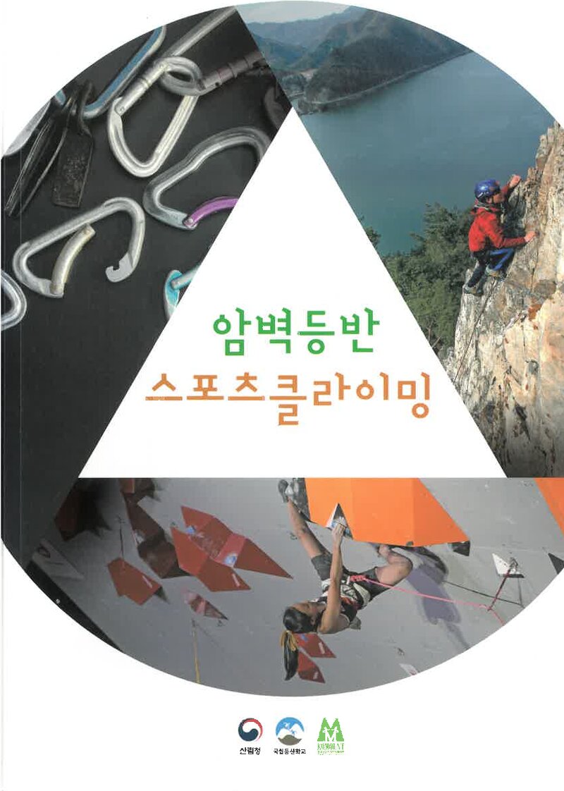 암벽등반 스포츠클라이밍_2019