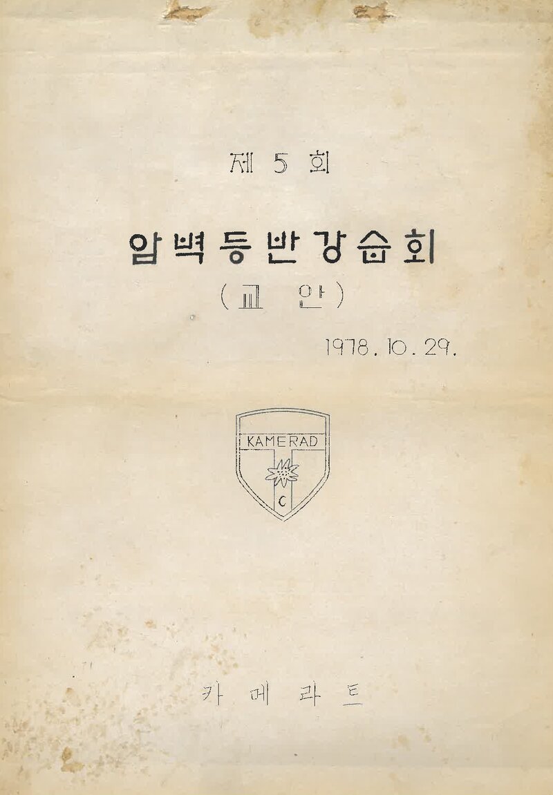 카메라트_제5회 암벽등반 강습회 교안_1978