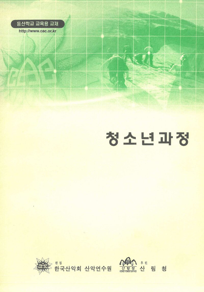 한국산악회 산악연수원_등산학교 교육용 교재-청소년 과정_0000