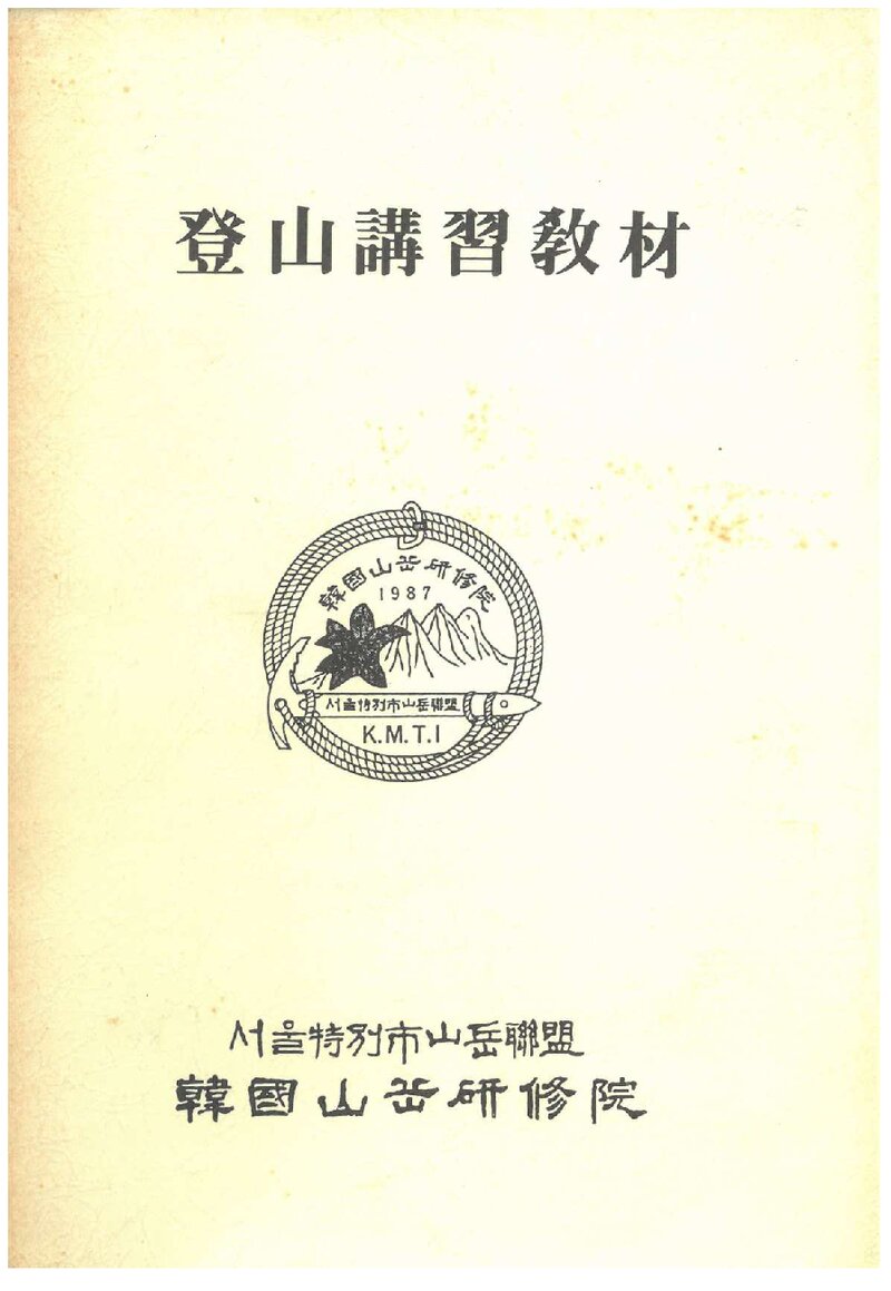 서울특별시산악연맹 한국산악연수원 등산 강습교재_0000