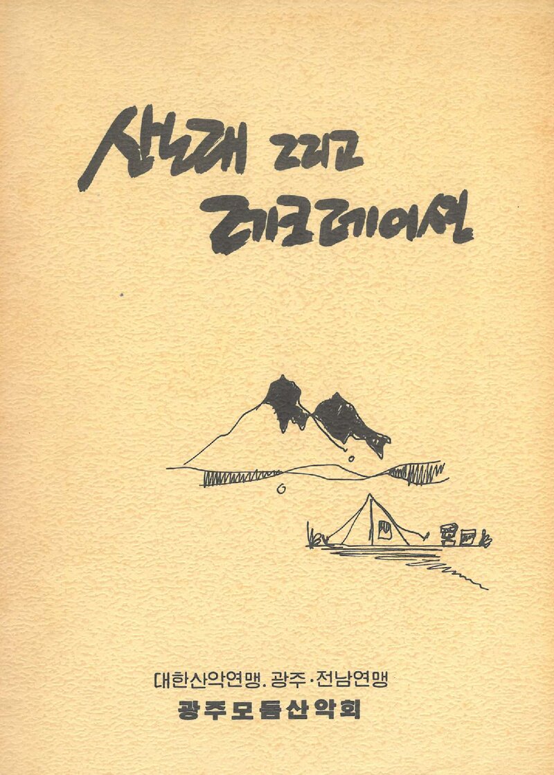 광주모듬산악회 산노래 그리고 레크레이션_1989