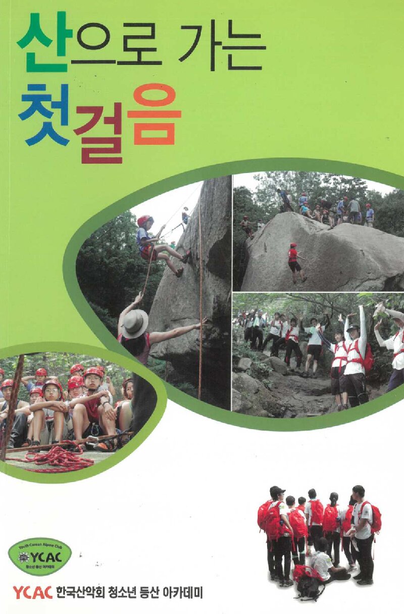 한국산악회 청소년 등산아카데미_산으로 가는 첫걸음_2013