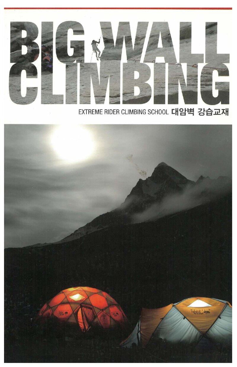 익스트림 라이더 등산학교 대암벽 강습교재_2009