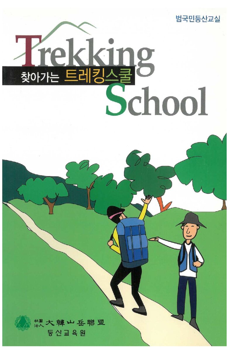 대한산악연맹 등산교육원 범국민등산교실_찾아가는 트레킹스쿨_2009