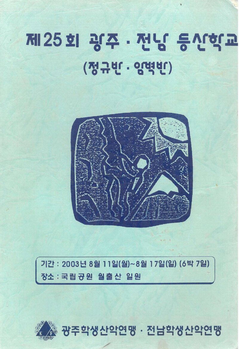 광주전남등산학교 정규반ㆍ암벽반 교재_2003