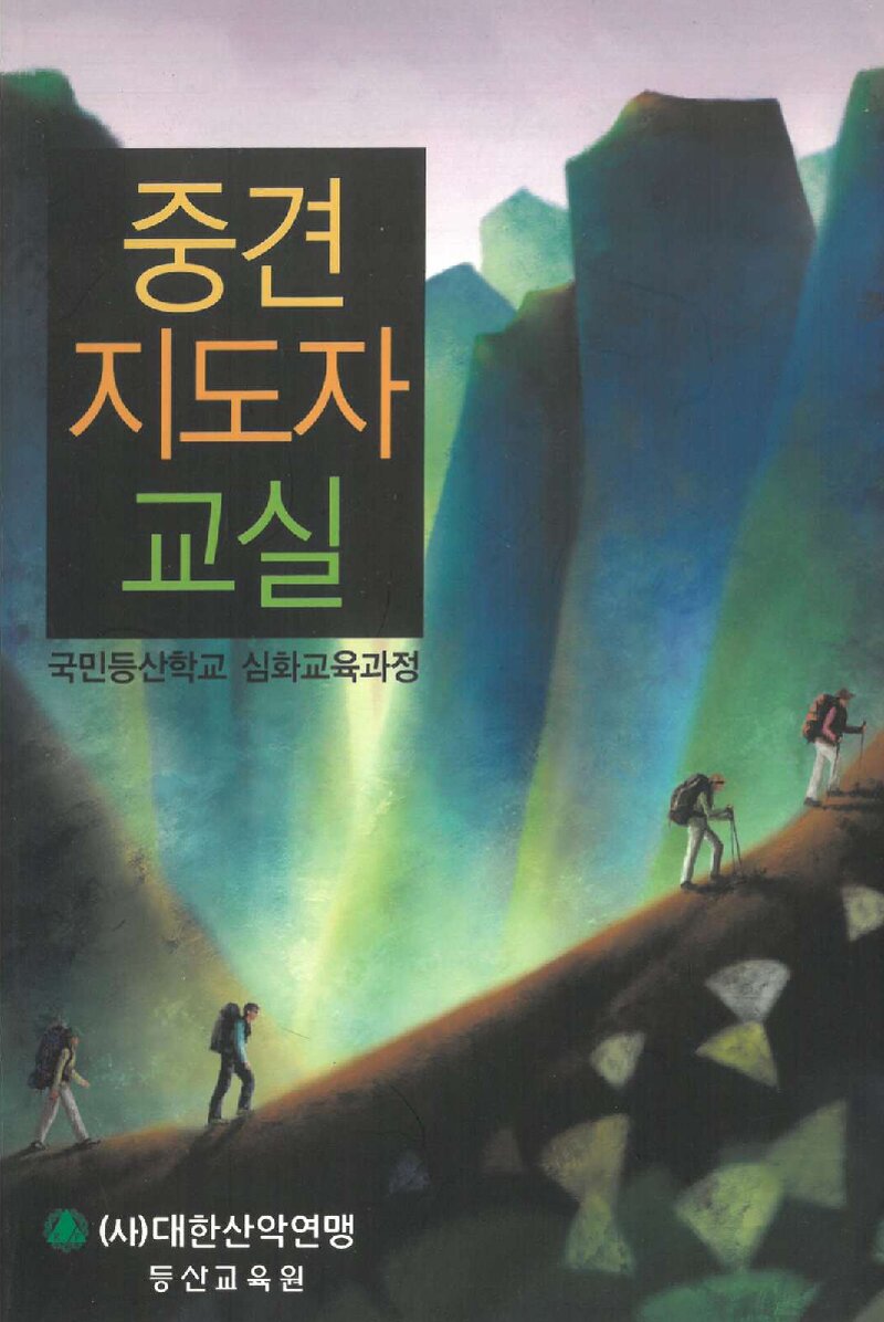 대한산악연맹 등산교육원 중견도자 교실 교재_2012