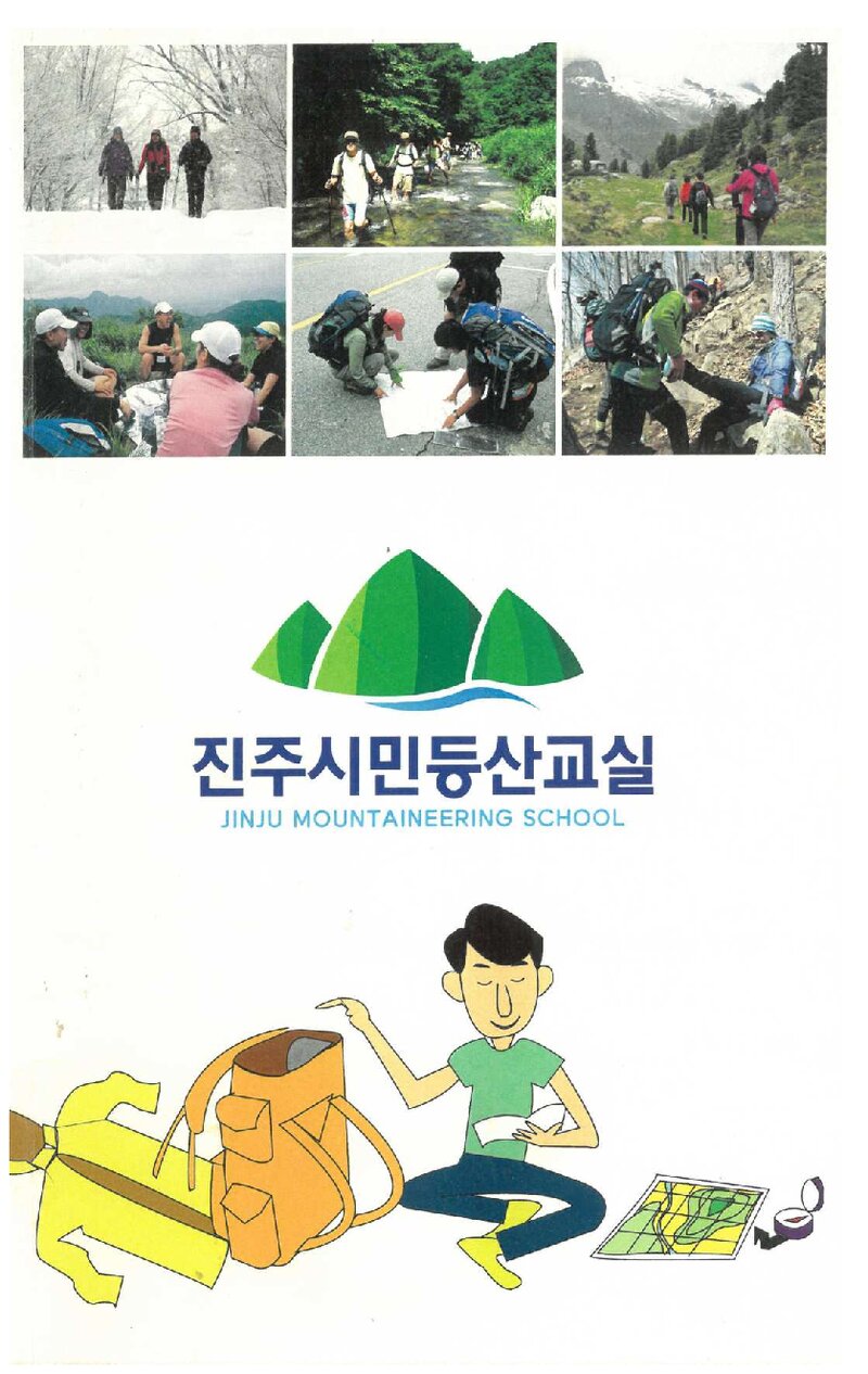 진주시민등산교실 교재_2018