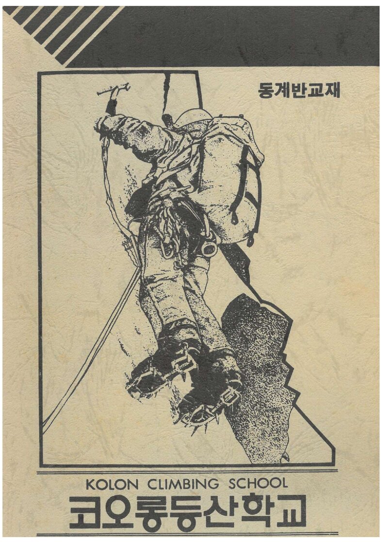 코오롱등산학교 동계반 강습교재_1989