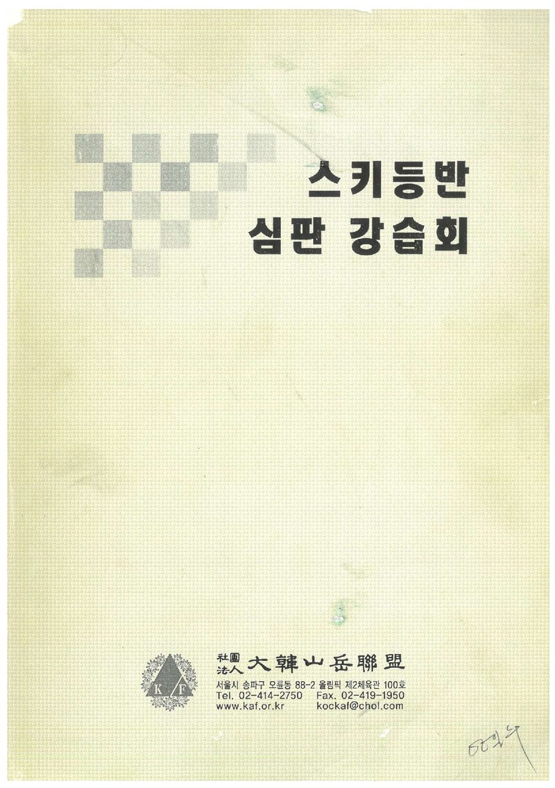 대한산악연맹 스키등반 심판강습회 교재_2012