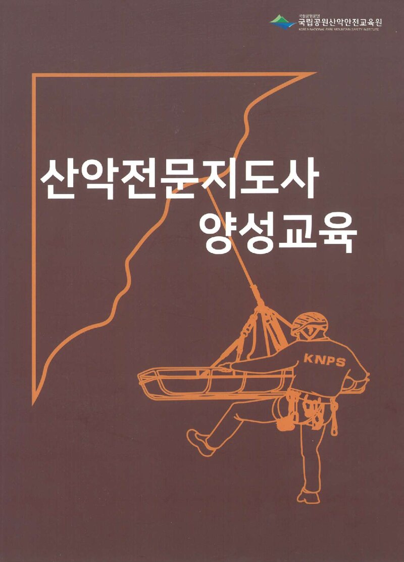 국립공원산악안전교육원 산악전문지도사 양성교육 교재_2020