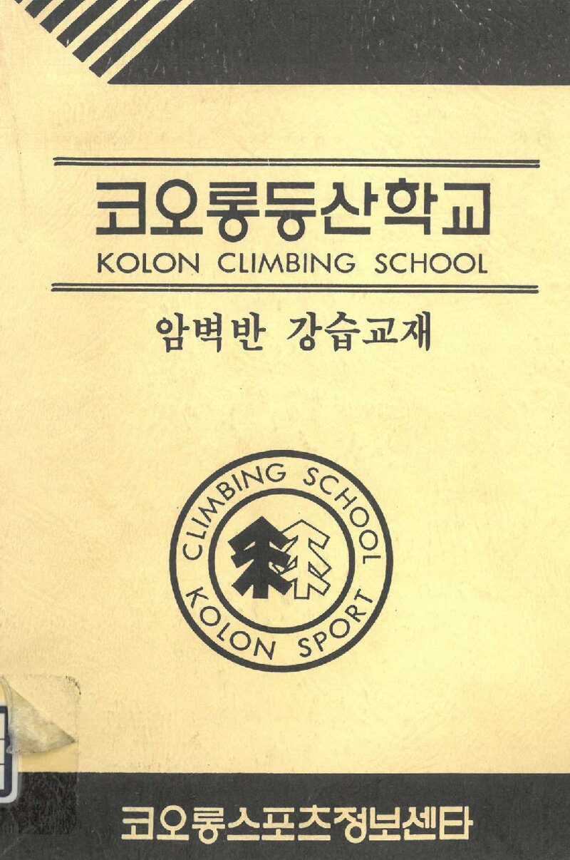 코오롱등산학교 암벽반 강습교재_1995