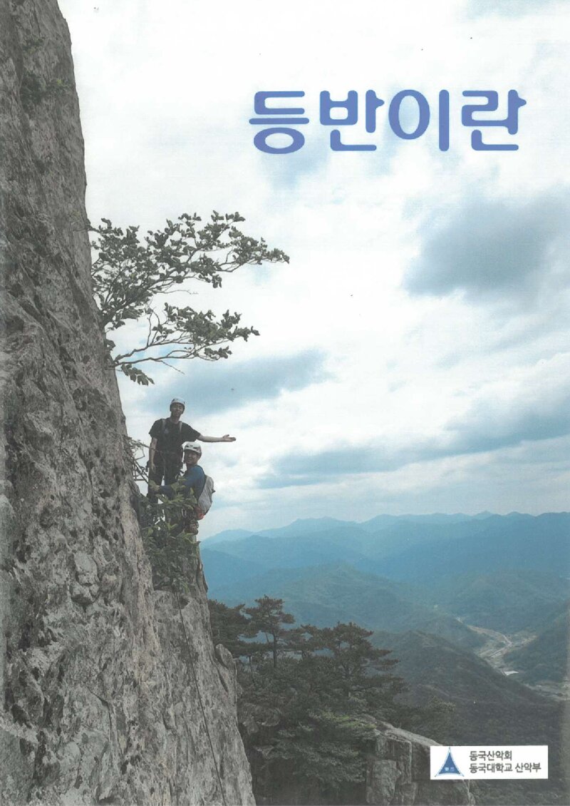 서울클라이밍스쿨 정규반 교재-등반이란_0000
