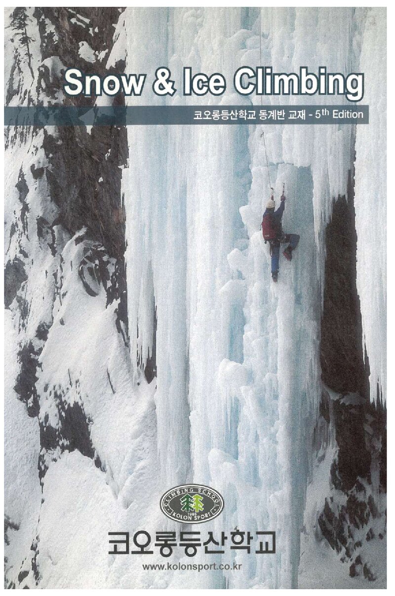 코오롱등산학교 동계반 강습교재_2001