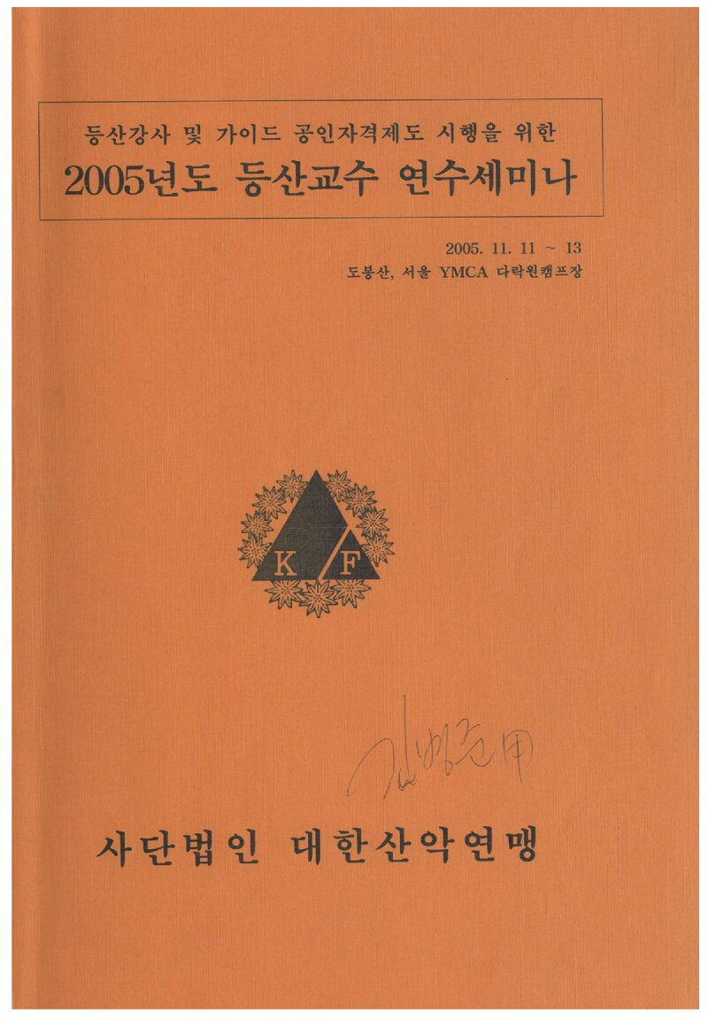 대한산악연맹 2005년도 등산교수 연수세미나 교재_2005