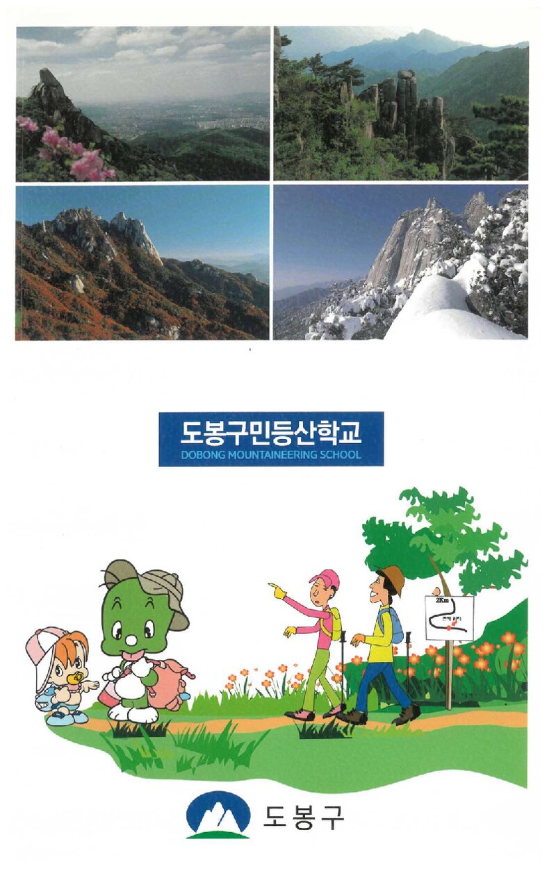도봉구민등산학교 교재_2018