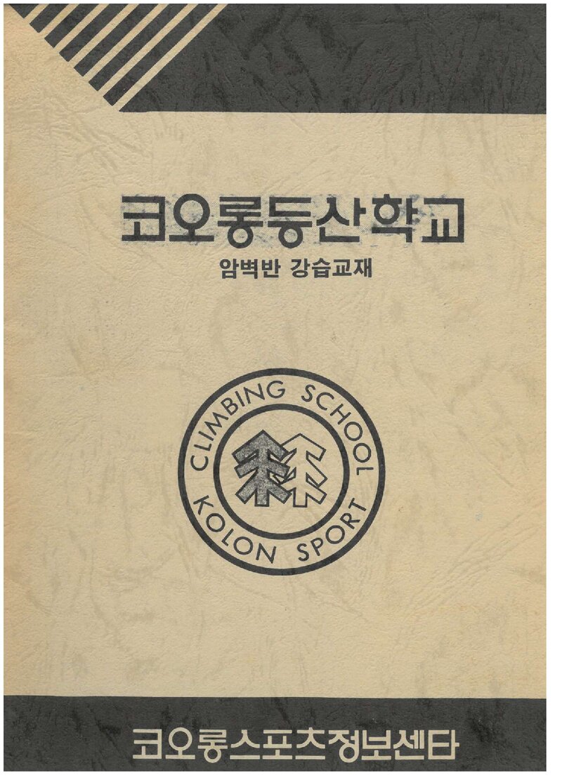 코오롱등산학교 암벽반 강습교재_1987