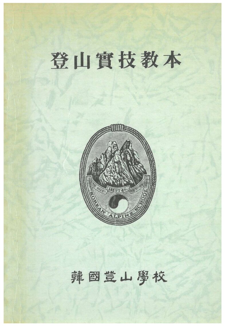 한국등산학교 등산실기 교본_1993