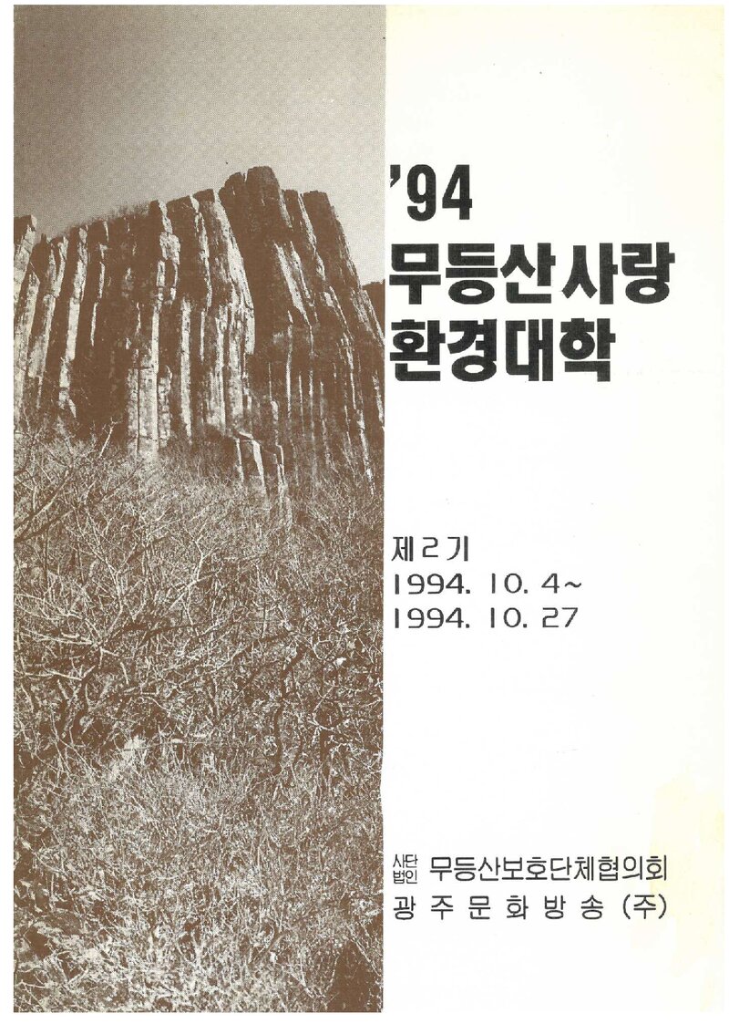 무등산 사랑 환경대학 1994년도 교재_1994