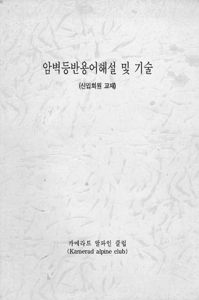 카메라트알파인클럽_암벽등반 용어해설 및 기술(신입회원 교재)_1997