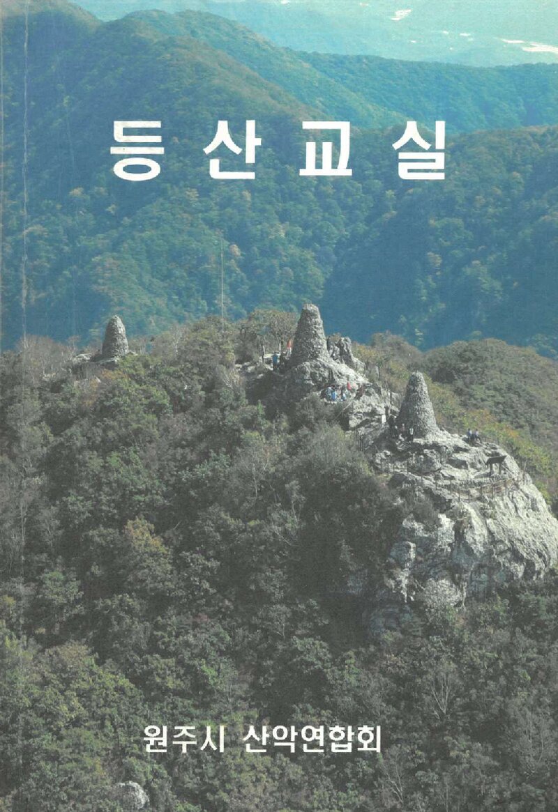 원주시산악연합회 등산교실 교재_2009