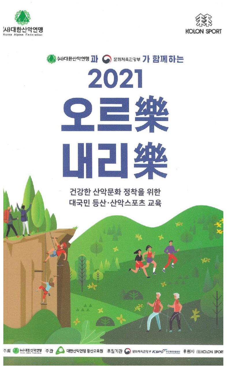 대한산악연맹 등산교육원 건강한 산악문화 교육사업 교재-2021 오르락 내리락_2021