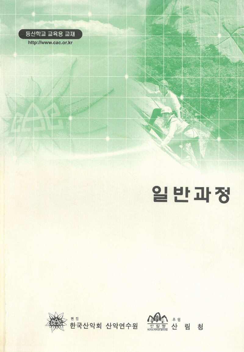한국산악회 산악연수원_등산학교 교육용 교재-일반 과정_0000