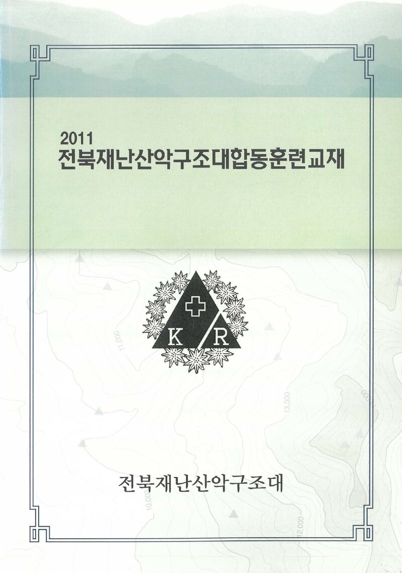 전북재난산악구조대 합동훈련 교재_2011